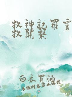 牧神记罗霄与秦牧关系