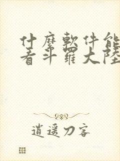 什么软件能免费看斗罗大陆漫画