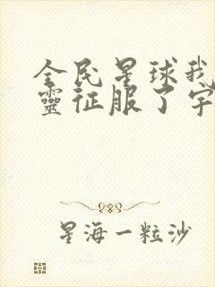 全民星球我的亡灵征服了宇宙 免费观看全集