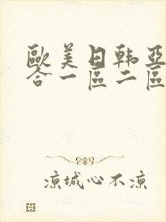 欧美日韩亚洲综合一区二区三区在线