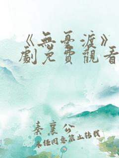 《无忧渡》电视剧免费观看全集