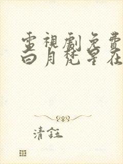 电视剧免费观看白月梵星在线播放