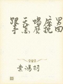 跟天蝎座男友分手怎么挽回