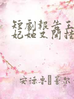 短剧报告王爷王妃她又开挂了