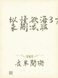 纵情欲海3完整未删减版