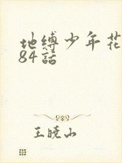 地缚少年花子君84话