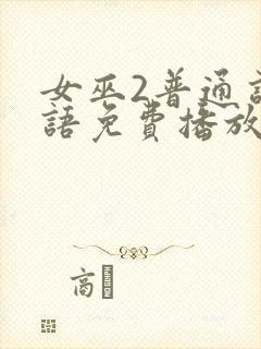 女巫2普通话国语免费播放