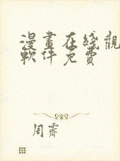 漫画在线观看的软件免费