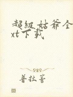 超级姑爷全文txt下载