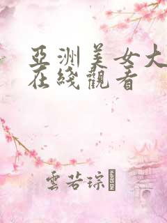 亚洲美女大尺度在线观看