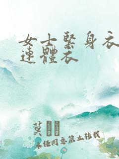 女士紧身衣高叉连体衣