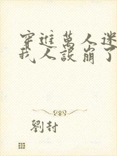 穿进万人迷文的我人设崩了未删减