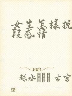 女生怎样挽留一段感情