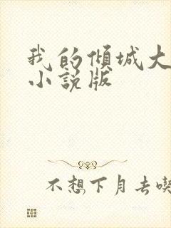 我的倾城大小姐小说版