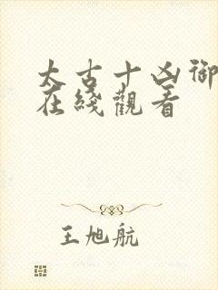 太古十凶御兽娘在线观看