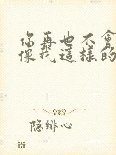 你再也不会遇见像我这样的人