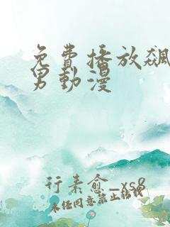 免费播放飙速宅男动漫