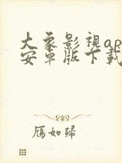 大象影视app安卓版下载