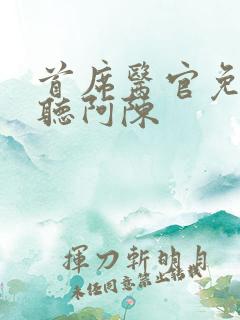 首席医官免费收听阿陈