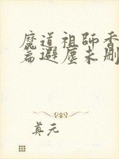 魔道祖师香火炉篇避尘未删减版