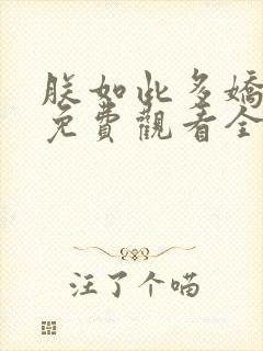 朕如此多娇短剧免费观看全集在线