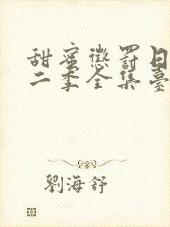 甜蜜惩罚日漫第二季全集台词完整版在线观看