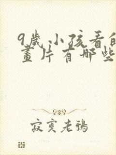 9岁小孩看的动画片有哪些?