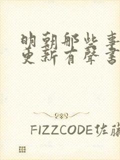明朝那些事儿王更新有声书