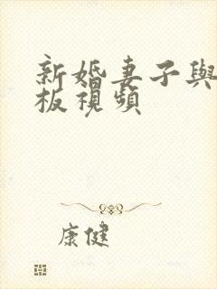 新婚妻子与菜老板视频