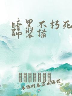 暗黑不朽死灵法师装备