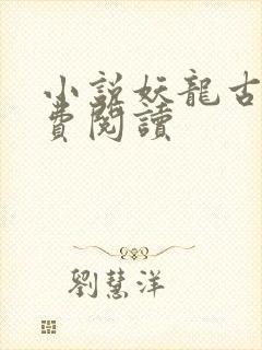 小说妖龙古帝免费阅读