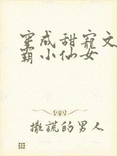 穿成甜宠文的学霸小仙女