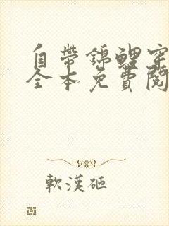 自带锦鲤穿六零全本免费阅读