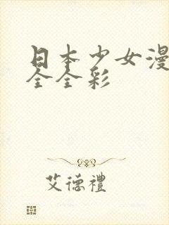 日本少女漫画大全全彩