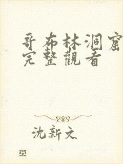 哥布林洞窟免费完整观看