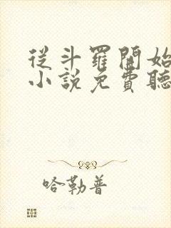 从斗罗开始打卡小说免费听书