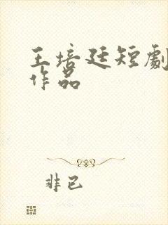 王培廷短剧全部作品