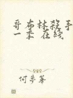 哥布林杀手 第一季 在线