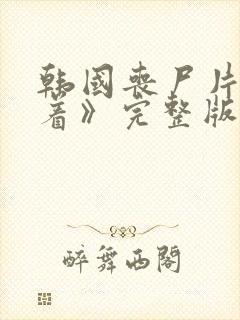 韩国丧尸片《活着》完整版观看