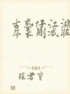 古惑仔江湖新秩序未删减版