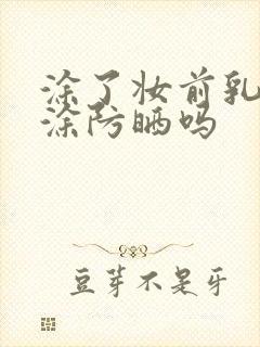 涂了妆前乳还要涂防晒吗