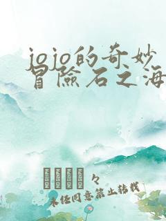 jojo的奇妙冒险石之海全集免费