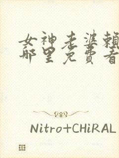 女神老婆赖上我哪里免费看