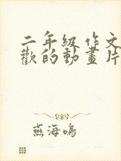 二年级作文我喜欢的动画片熊出没