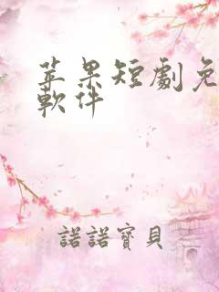 苹果短剧免费的软件