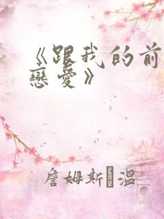 《跟我的前妻谈恋爱》