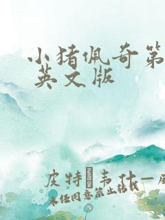 小猪佩奇第一季 英文版