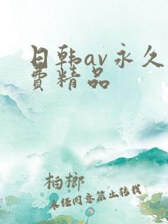 日韩av永久免费精品
