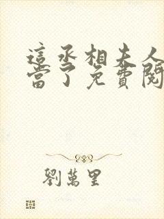 这丞相夫人我不当了免费阅读