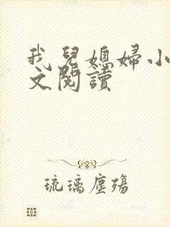 我儿媳妇小说全文阅读